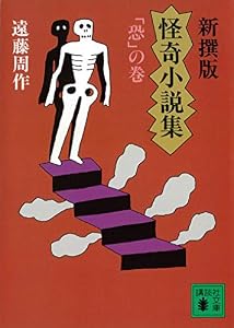 新撰版　怪奇小説集　「恐」の巻 (講談社文庫)
