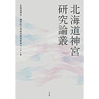 北海道神宮研究論叢