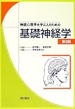 神経心理学を学ぶ人のための基礎神経学