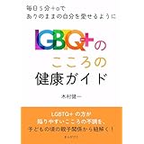 LGBTQ+のこころの健康ガイド！毎日5分＋αでありのままの自分を愛せるように10分で読めるシリーズ