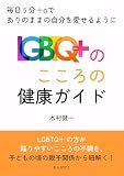 LGBTQ+のこころの健康ガイド！毎日5分＋αでありのままの自分を愛せるように10分で読めるシリーズ
