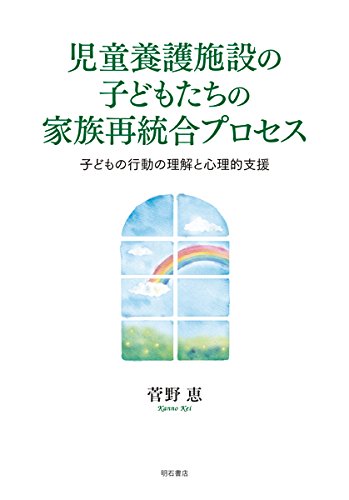 児童養護施設の子どもたちの家族再統合プロセス――子どもの行動の理解と心理的支援