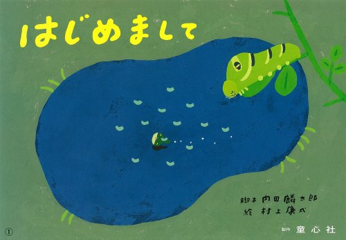 はじめまして (2011年度定期刊行紙しばい　ともだちだいすき)
