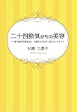 二十四節気からの美容　～“食”は身体を創るもと　大地のエネルギーをとりこもう！～