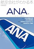 航空会社がわかる本 ANA編 イカロスMOOK