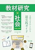 教材研究×社会 実例でゼロからわかる超実践ガイド　小学校・中学校