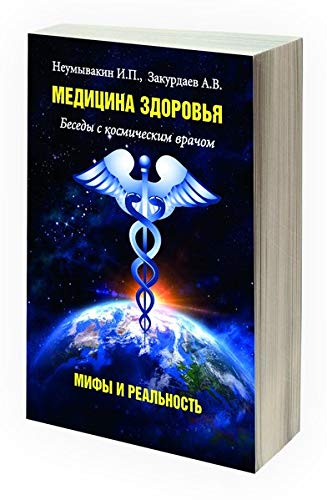 Preisvergleich Produktbild Medizin der Gesundheit: Gespräche mit kosmischen Arzt. Mythen und Realität.