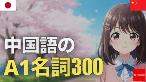 中国語A1名詞300 | 音声学習 | ピンイン付き | リスニング練習