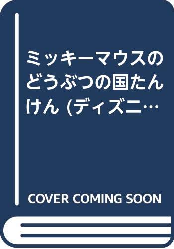 ミッキーマウスのどうぶつの国たんけん (ディズニーものしりランド (9))