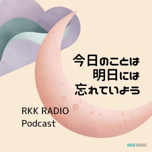#017 正しさだけでは救われない夜がある　～今日のことは明日には忘れていよう～