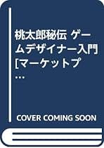 桃太郎秘伝 ゲームデザイナー入門 [マーケットプレイス コミックセット
