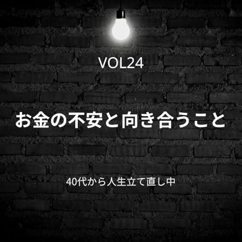 お金の不安と向き合うこと| VOL.24
