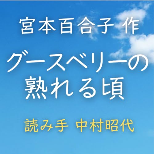 【青空朗読】グースベリーの熟れる頃　著者：宮本 百合子　読み手：中村 昭代　時間：22分41秒