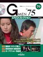 Gメン'75 DVDコレクション 79号 (第235話～第237話) [分冊百科