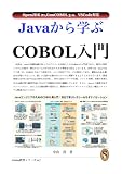 Javaから学ぶCOBOL入門