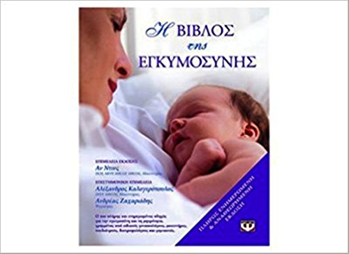 i vivlos tis egkymosynis / ? ß?ß??? t?? e???µ?s... [Greek] 9602748672 Book Cover