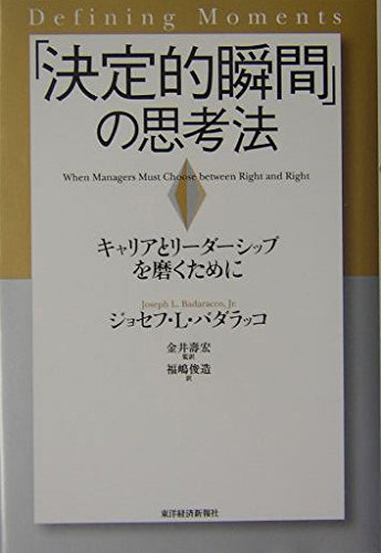 「決定的瞬間」の思考法: キャリアとリーダーシップを磨くために