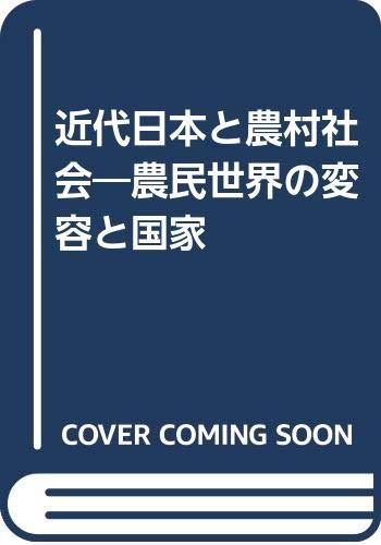 近代日本と農村社会: 農民世界の変容と国家 | 大門 正克 |本 | 通販