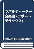 ラパルティータ 変奏曲 あづみ冬留画集 (ラポートデラックス)