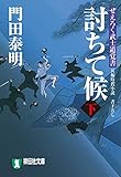 討ちて候(下)ぜえろく武士道覚書 (祥伝社文庫)