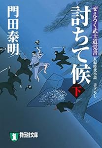討ちて候(下)ぜえろく武士道覚書 (祥伝社文庫)