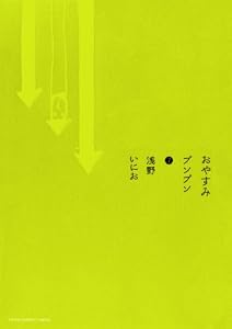 おやすみプンプン（７） (ヤングサンデーコミックス)