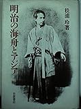 明治の海舟とアジア
