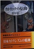 カトリックの信仰 (講談社学術文庫)