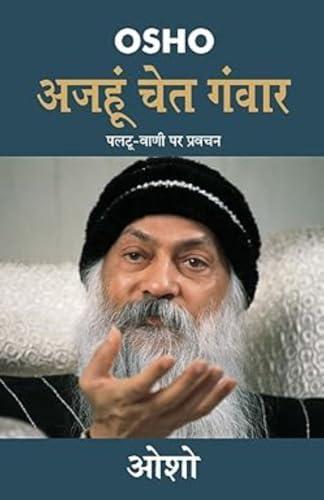 Ajahun Chet Ganwar (अजहुँ चेत गंवार) (Hindi Edition)