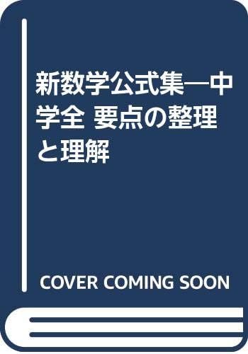 新数学公式集 中学全要点の整理と理解 Amazon Com Books