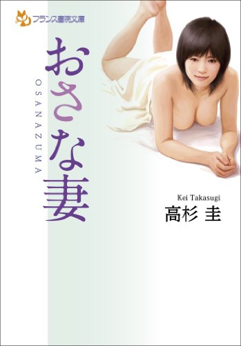 おさな妻 (フランス書院文庫)