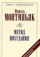 Metod pohudaniya. Retsepty pitaniya po Montinyaku 5329013917 Book Cover