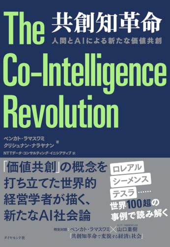 共創知革命 人間とAIによる新たな価値共創