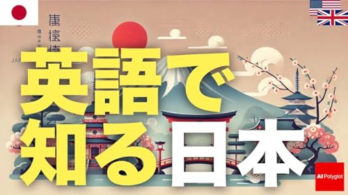 英語で知る日本 | 聞き流し | 第二外国語 | 音声学習 | リスニング練習