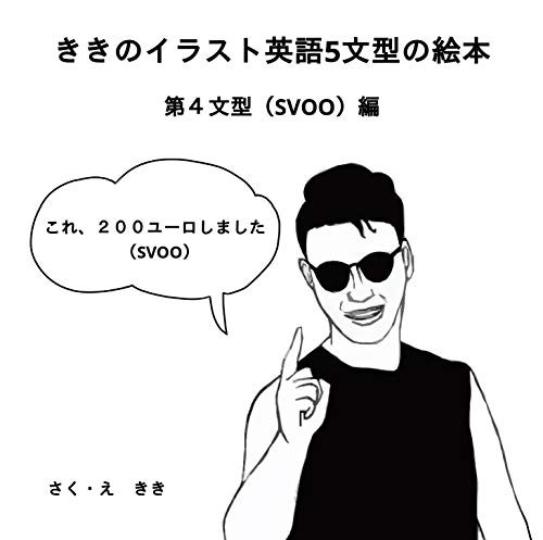 ききのイラスト英語5文型の絵本 第4文型(SVOO)編