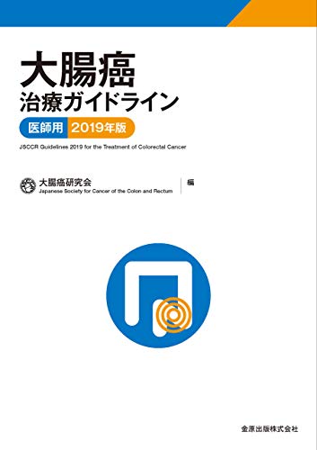 PDFダウンロード 大腸癌治療ガイドライン 医師用 2019年版 バイ