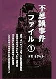 不思議事件ファイル①