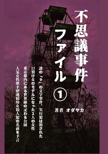 不思議事件ファイル①
