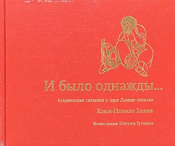 Hardcover I bylo odnazhdy... [Russian] Book