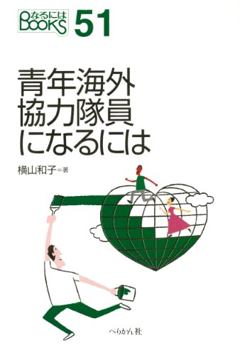 青年海外協力隊員になるには (なるにはBOOKS)