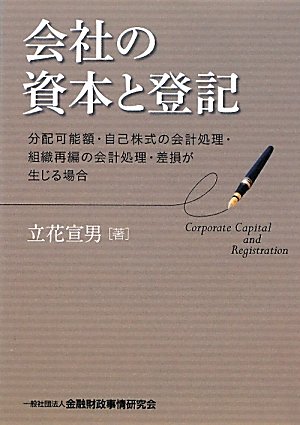 会社の資本と登記―分配可能額・自己株式の会計処理・組織再編の会計処理・差損が生じる場合