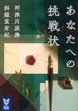 あなたへの挑戦状 (講談社タイガ ア-I 04)