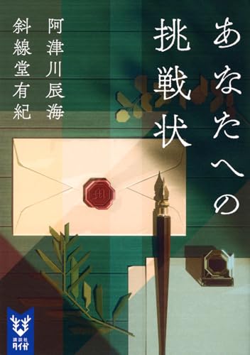 あなたへの挑戦状 (講談社タイガ ア-I 04)
