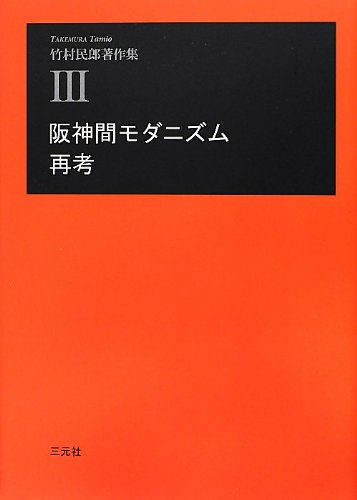 阪神間モダニズム再考 (竹村民郎著作集 3)