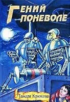 Geniy ponevole 5901023145 Book Cover