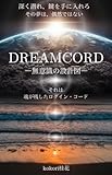 DREAMCORD: 無意識の設計図