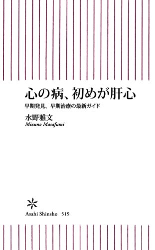 心の病、初めが肝心　早期発見、早期治療の最新ガイド