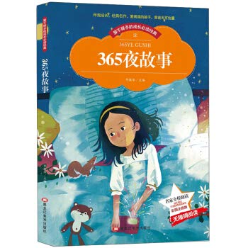 365夜睡前故事书儿童读物短小故事婴儿幼儿宝宝早教启蒙书籍格林童话美绘本版(彩图注音版)