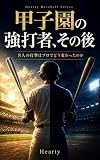 甲子園の強打者、その後: 清原和博、松井秀喜から清宮幸太郎、中村奨成まで――8人の打撃はプロでどう変わったのか Hearty Baseball Series