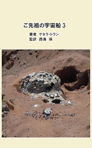 Ancestral Spaceship Vol 3 Gosenzo no Unchusen (Japanese Edition)